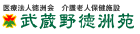 介護老人保健施設 武蔵野徳洲苑