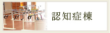 認知症棟