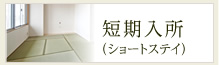 短期入所（ショートステイ）