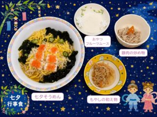 こんにちは。栄養室です🎋
七夕🌌の行事食です。
皆様の笑顔と健康を願い涼やかな七夕そうめんをご用意しました。
七夕そうめんのつゆは、ゆず風味の為 大好評でした😃💕
🎋七夕そうめん
🎋豚肉の炒め物
🎋もやしの和え物
🎋フルーツムース