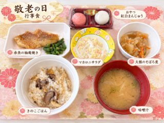 本日は、敬老の日のお祝いとして
秋を感じていただける行事食をご用意しました🍁
・きのこごはん
・赤魚の柚庵焼き
・大根のそぼろ煮
・マカロニサラダ
・味噌汁
おやつ 紅白まんじゅう
これからも、皆さまに美味しく、
季節を感じていただけるお食事を
お届けしていきます🍂
#介護老人保健施設
#老健
#高齢者施設
#栄養士
#高齢者の食事