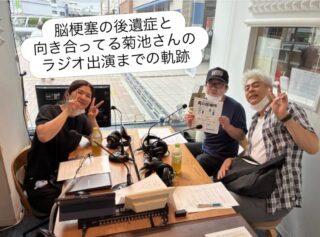 『ラジオ生出演への挑戦』
〜失敗を恐れずに自分を変える一歩へ〜
リハビリテーション(デイケア)の支援相談員の中村です。
今回は、実際にデイケアをご利用されている利用者様の挑戦と活躍をご紹介させていただきます。
菊池さんは3年前に脳梗塞を発症され、その後遺症として失語症を抱えていらっしゃいます。
現在は失語症による「言葉の出にくさ」を主な訴えとして当デイケアを利用され、言語聴覚士による訓練を継続されています。
そんな菊池さんに、今年1月、一つの大きなプロジェクトのお話が舞い込みました。
フローラ田無居宅介護支援事業所で菊池さんを担当されているケアマネジャーの藤田様から「地域とつながる」をテーマとしたプロジェクトへの参加のお誘いをいただいたのです。
菊池さんは、日頃からご自身のお住まいの地域でさまざまな活動に参加されています。
その活動について、失語症の当事者である菊池さんご本人が、自らの言葉で紹介し、地域の皆様へ活動の報告と宣伝を行うというものでした。
その舞台となったのがFM西東京市ラジオ生放送です。
出演は8月3日
失語症による「言葉の出にくさ」と向き合いながら訓練を続けている菊池さんにとって、生放送のラジオで自分の思いを伝えることは決して簡単な挑戦ではありませんでした。
「難しいかもしれない。失敗したらどうしよう…」ラジオ生出演のオファーを受けた時、菊池さんの心の中には大きな不安がありました。それでも、菊池さんには「挑戦したい」という強い思いがありました。
『自分を変えたい』
そしてもう一つ、心にあった思いがあります。
『妻に活躍している姿を見せたい』
失語症と向き合いながら、できないことに目を向けるのではなく、「まだ自分にできることがある」と信じて一歩を踏み出すこと。
菊池さんは意を決し…このオファーを受け、8月3日
のFM西東京ラジオ生放送への出演を決意されました。
言語聴覚士と共に本番で話す内容をまとめた台本を作り上げて、それを、より菊池さんが、読みやすく、話しやすくなるように一つ一つの言葉を確認しながら内容を修正し、何度も練習を重ねました。
練習を重ね、菊池さんも「できるようになっていく実感がありました」とおっしゃっていました。
そして迎えた本番!!
マイクを前に強い緊張感を感じながらも、いざ話し始めるこれまで積み重ねてきた訓練の成果が菊池さんを支えました。
「話し始めたら、練習通りに話すことができました」と…不安を抱えながら始めた挑戦でしたが、菊池さんは見事にラジオ生出演を果たされました。
挑戦を経て、菊池さんからは
「今回の挑戦をしてみて良かった」
「頑張る姿を妻に見せることができて嬉しかった、妻も喜んでくれました」とおっしゃっていました。
ラジオ生出演を終えた今、菊池さんの中には新たな自信が生まれていました。「まだ自分には出来ることがあると、自分に自信がつきました」そして、その思いは、次の挑戦へとつながっています
「また出演の依頼があればやりたいです」
さらに菊池さんは、
「何か一つでも、人のために役に立ちたいといつも考えています」と、話されました。
最後に同じように失語症と向き合っている方々へ、菊池さんからメッセージをいただきました。
「失敗を恐れずに挑戦することが失語症を克服するきっかけになります。一緒に頑張りましょう。」
これからも菊池さんの挑戦は続いていきます!
#武蔵野徳洲苑
#介護老人保健施設
#失敗を恐れずに挑戦する