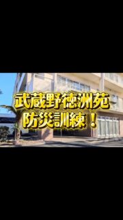 本日武蔵野徳洲苑防災訓練を西東京消防署の方の協力のもと実施しました。
水平移動訓練と夜間想定訓練をパート1、2という形で行い…利用者、職員が災害時に冷静に行動できるように参加しました。
何かあってから慌てるのではなく、平常から訓練っていきます!!#介護老人保健施設 #武蔵野徳洲苑 #防災訓練