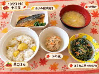 １０月２３日
十三夜

秋の実りに感謝し、豊かな収穫を祝う意味が込められているようです

🌰栗ごはん
🌰さばの照り焼き
🌰うの花
🌰ほうれん草の和え物
🌰味噌汁

利用者様からは、「栗が入っていて秋らしいね」と言った声が聞かれ
好評でした😊