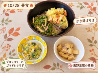 10月28日昼食
🍁かき揚げそば
🍁高野豆腐の煮物
🍁ブロッコリーのごまドレサラダ
今日の東京は、青空が広がっていますが
北風が強く少しひんやりしています🍂
そのため、利用者様には温かい
かき揚げそばを喜んで召し上がっていただきました。
#介護老人保健施設
#高齢者食事
#栄養士