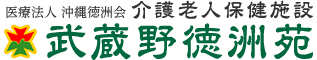 介護老人保健施設 武蔵野徳洲苑